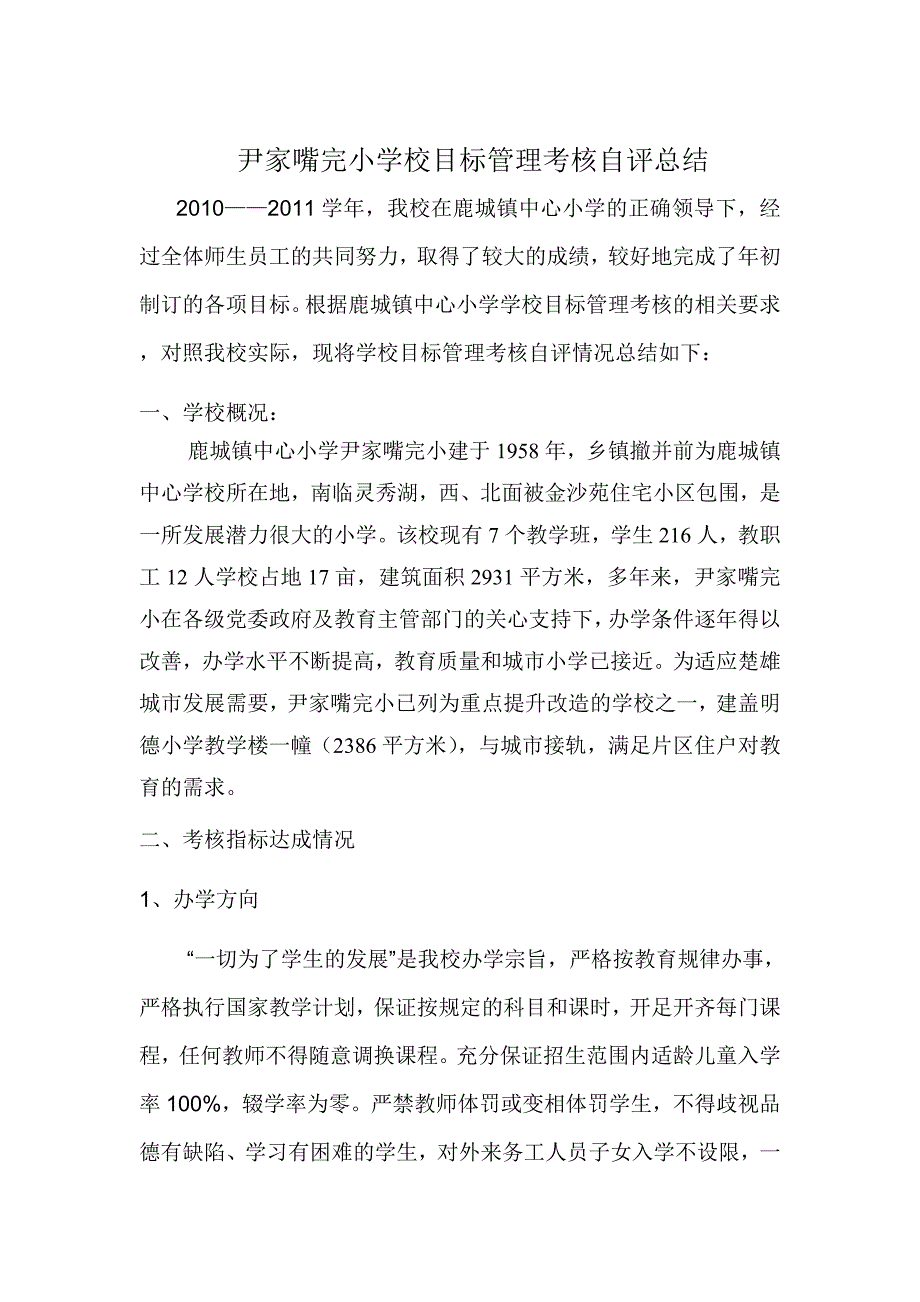 尹家嘴完小学校目标管理考核自评总结.doc_第1页