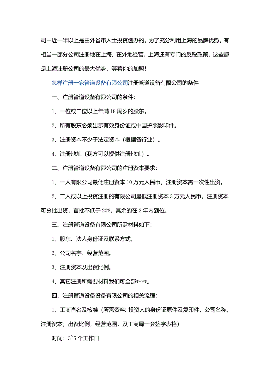 在上海注册一家流体设备公司的注册条件-经营范围-注册流程是什么.doc_第2页