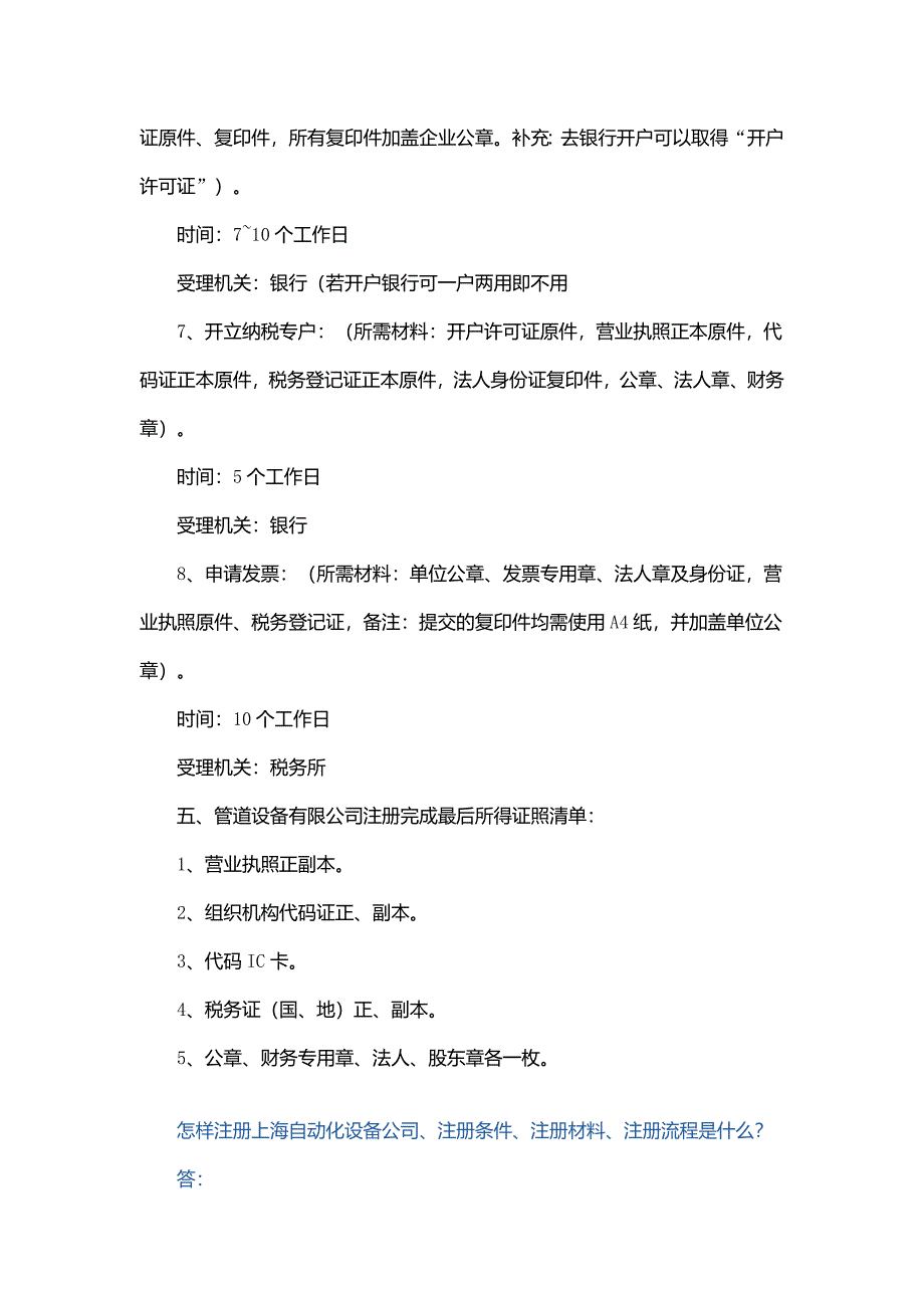 在上海注册一家流体设备公司的注册条件-经营范围-注册流程是什么.doc_第4页