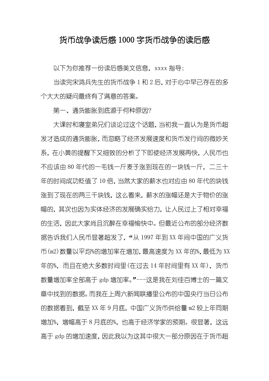 货币战争读后感1000字货币战争的读后感_第1页