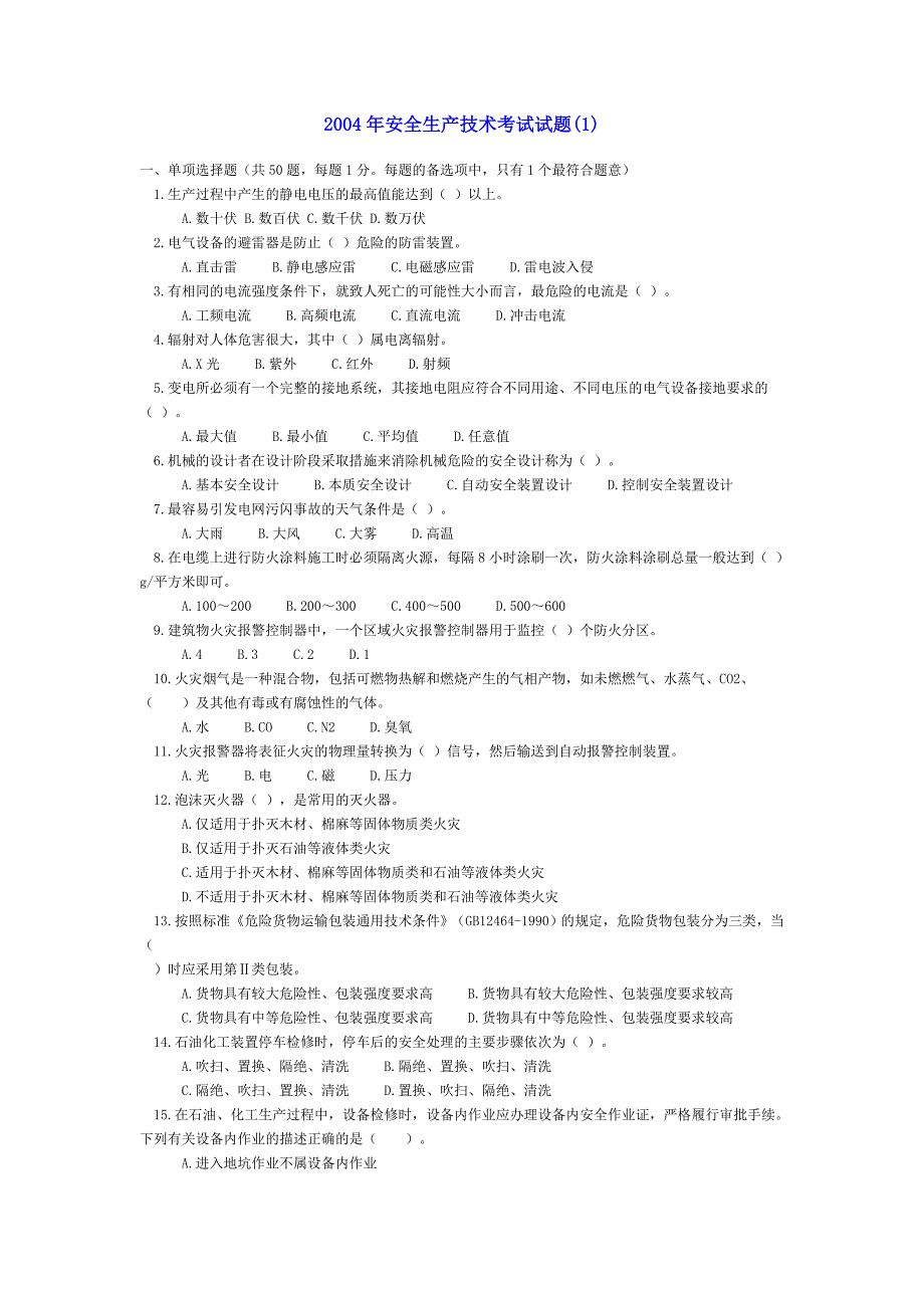 注册安全工程师题库：04年安全生产技术考试试题.doc_第1页