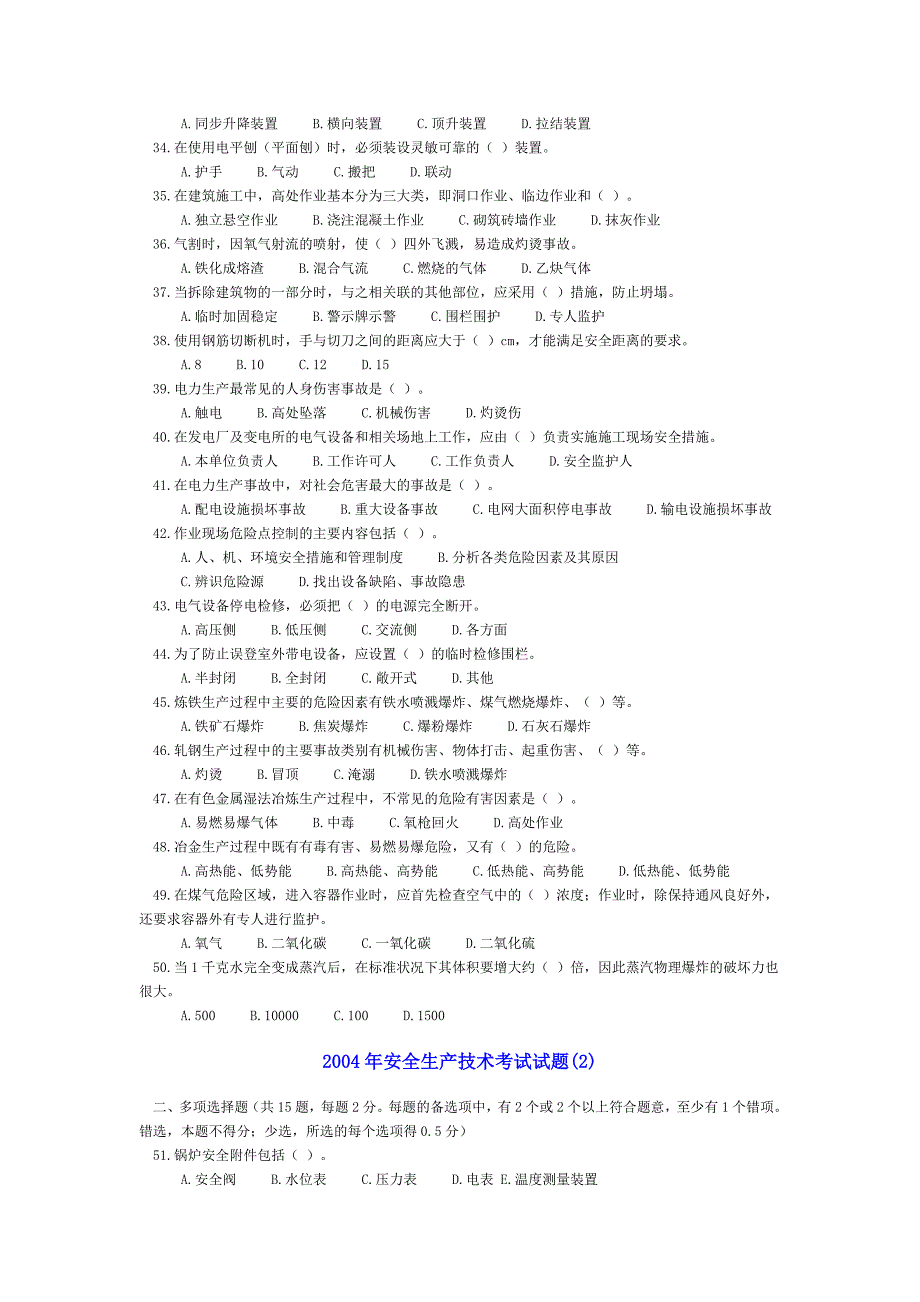 注册安全工程师题库：04年安全生产技术考试试题.doc_第3页