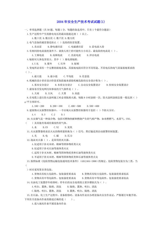 注册安全工程师题库：04年安全生产技术考试试题.doc
