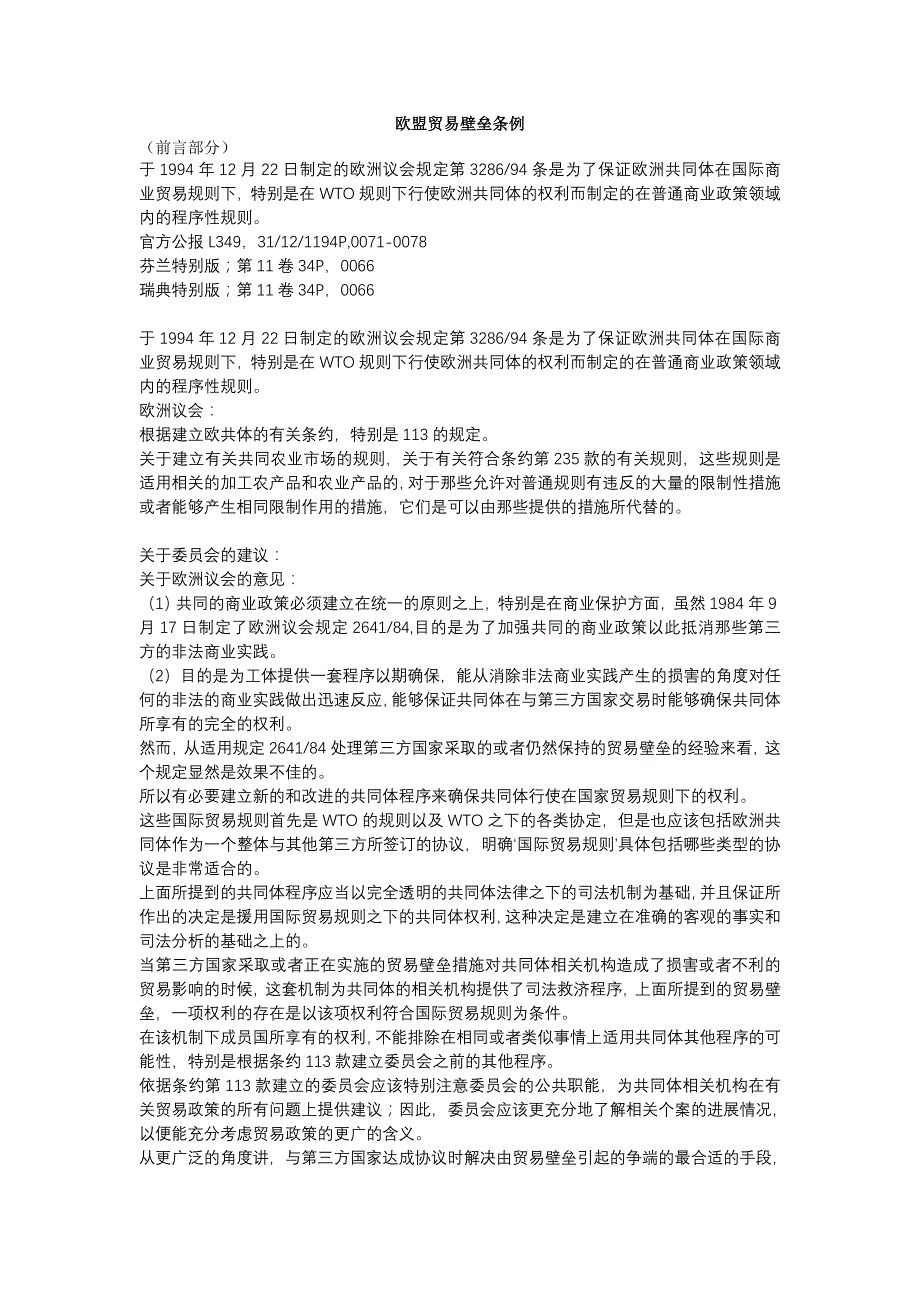欧盟贸易壁垒条例中文翻译.doc_第1页
