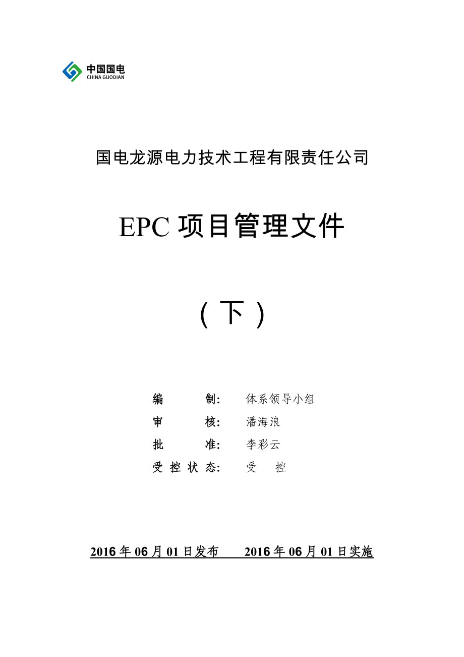 EPC项目管理文件(下册)（163P）.docx_第1页