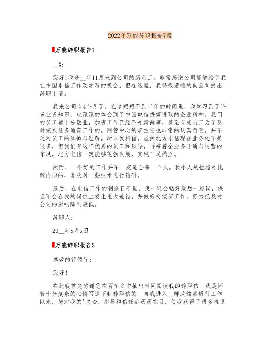 2022年万能辞职报告7篇【精品模板】_第1页