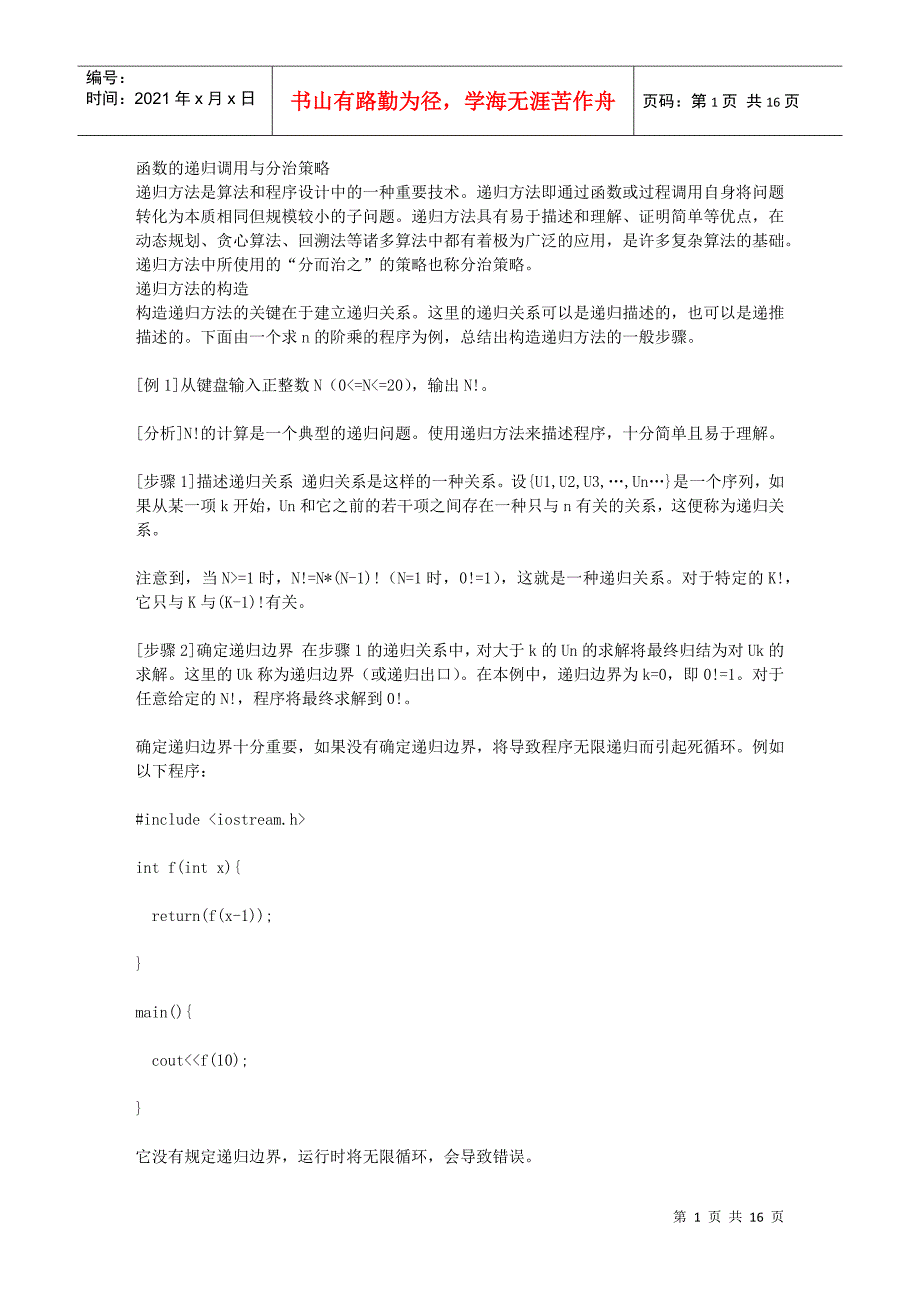 函数的递归调用与分治策略_第1页