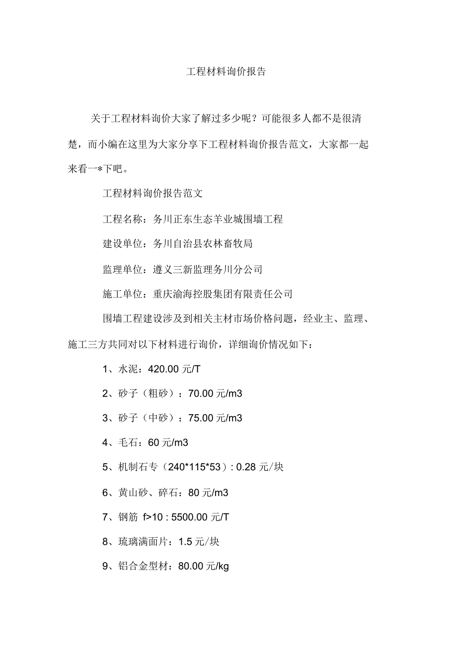 工程材料询价报告_第1页