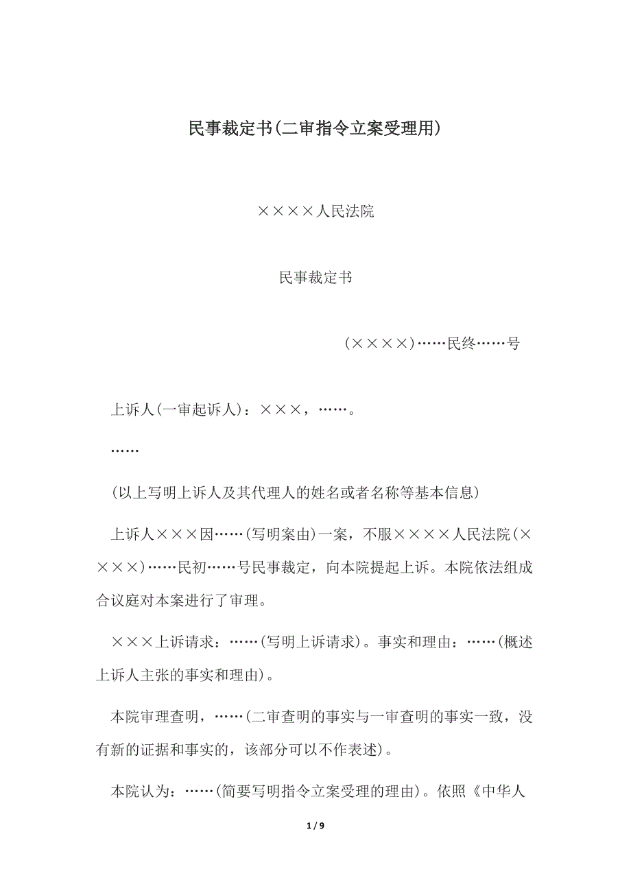 民事裁定书(二审指令立案受理用)、二审指令审理用.docx_第1页