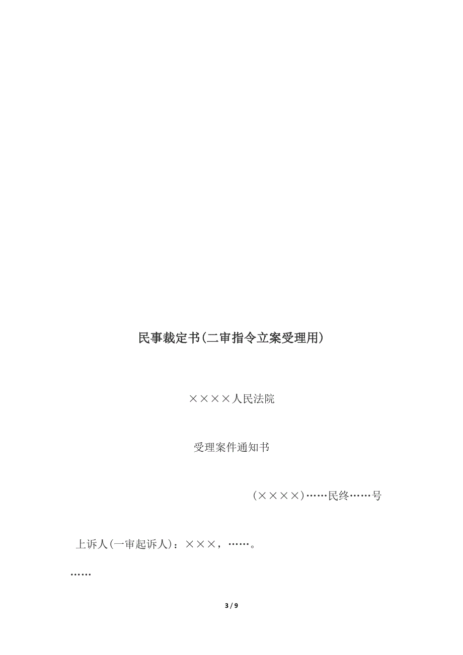 民事裁定书(二审指令立案受理用)、二审指令审理用.docx_第3页