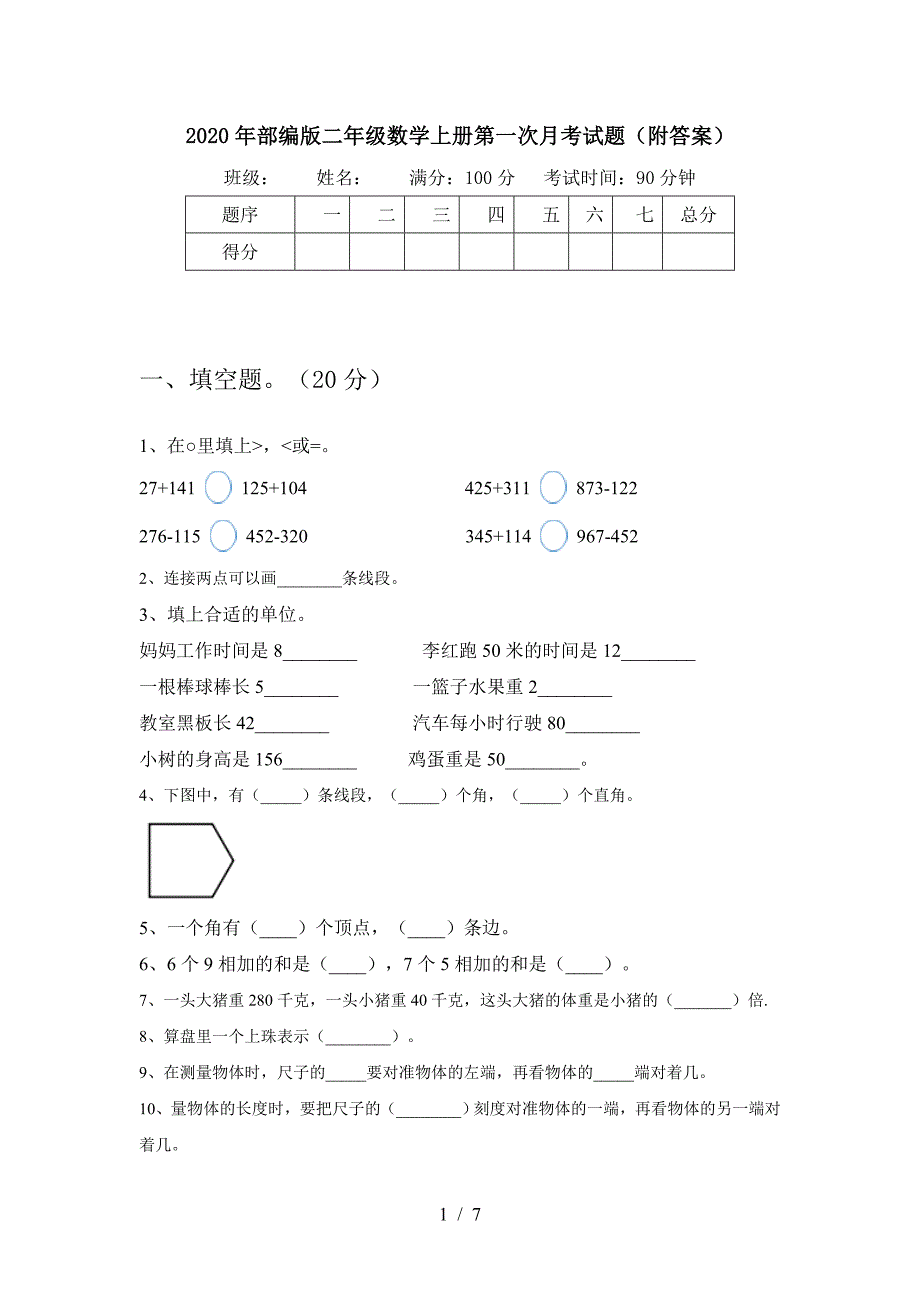 2020年部编版二年级数学上册第一次月考试题(附答案).doc_第1页