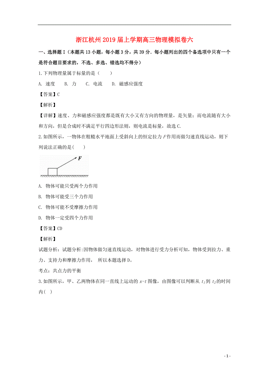 浙江省杭州2019届高三物理上学期模拟卷六（含解析）_第1页