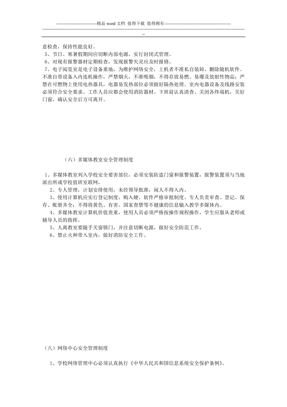 学校教学安全管理制度.doc_第4页