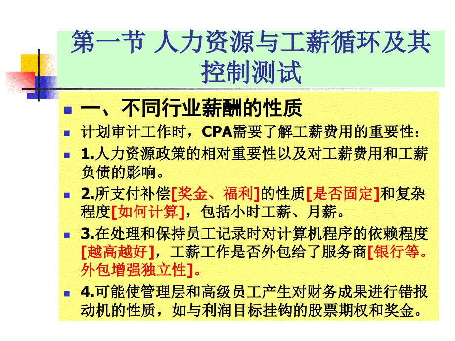 人力资源与工薪循环审计_第3页