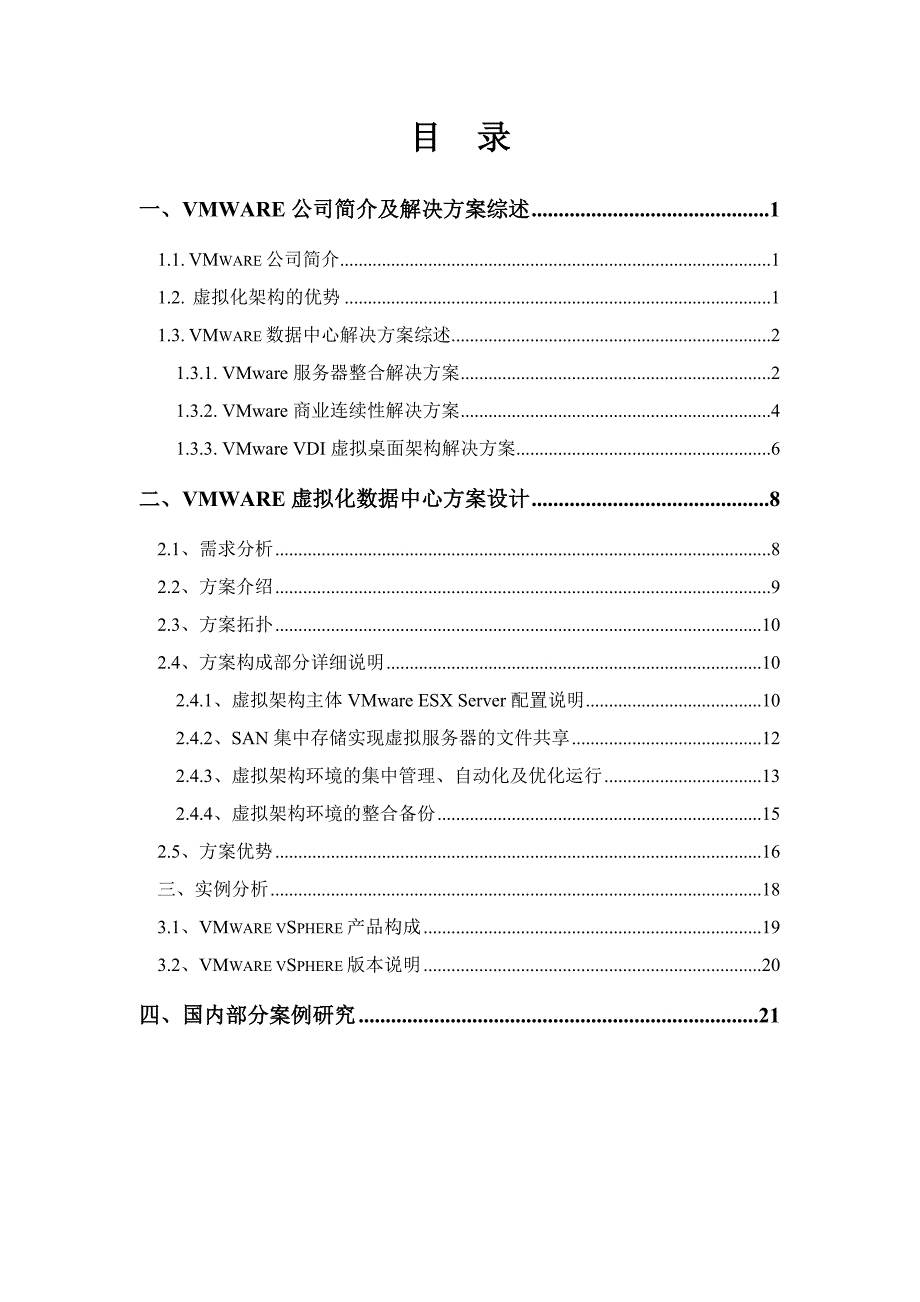 VMWARE虚拟化数据中心技术方案_第2页