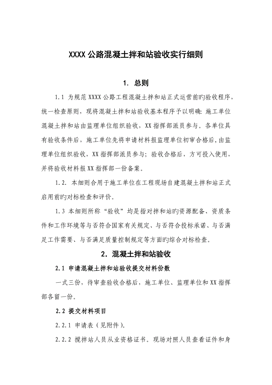 公路拌合站验收实施标准细则_第1页