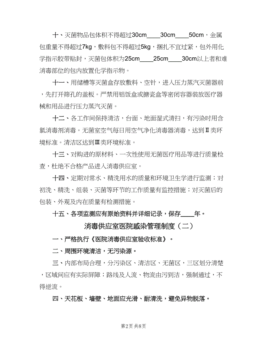 消毒供应室医院感染管理制度（6篇）_第2页