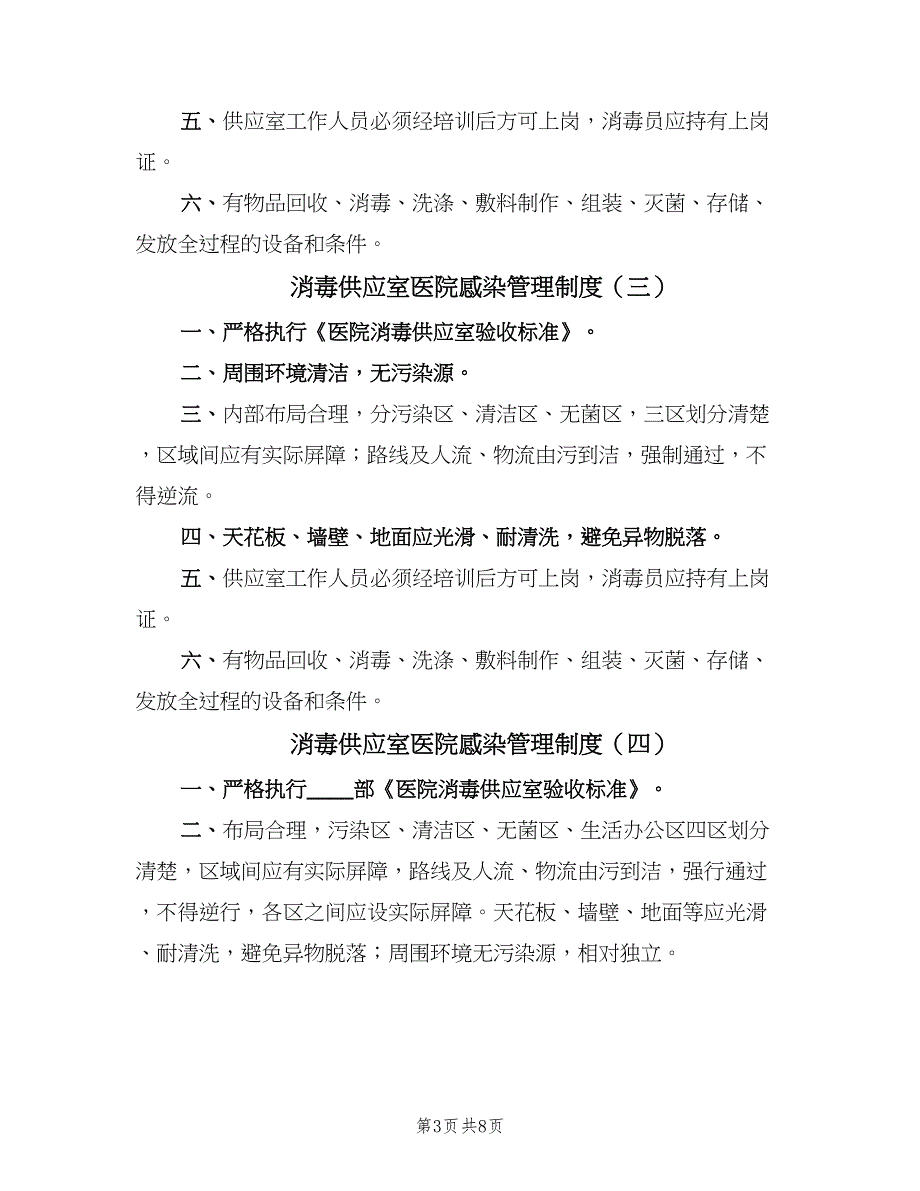 消毒供应室医院感染管理制度（6篇）_第3页