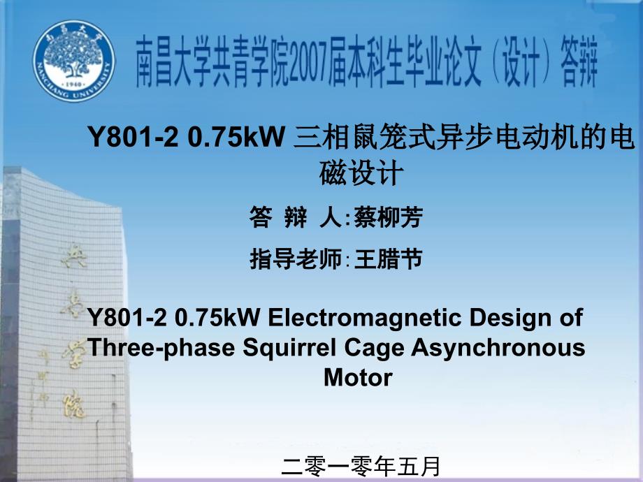 Y8012 0.75kW 三相鼠笼式异步电动机的电磁设计 ppt_第1页