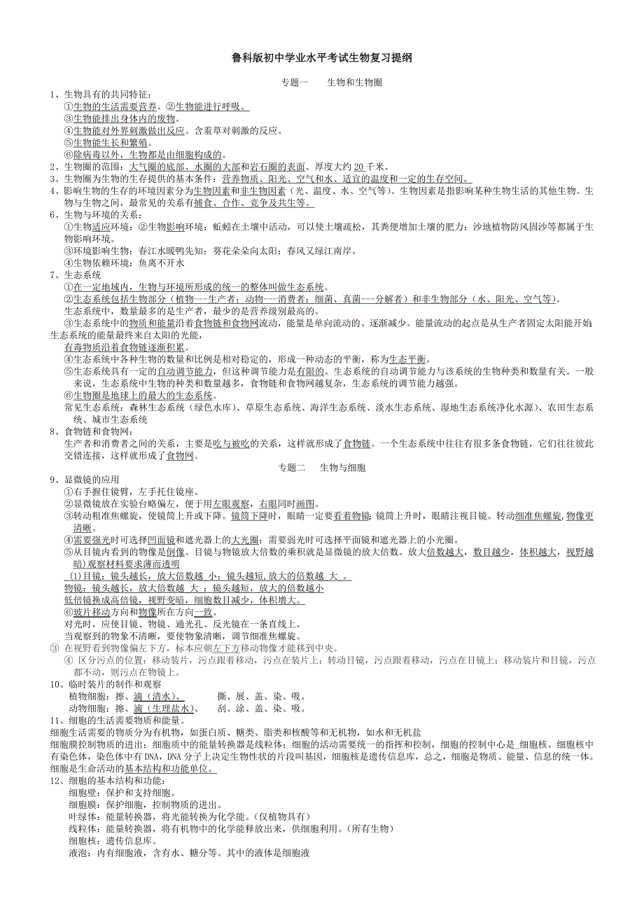 (完整版)初中生物会考复习提纲(鲁教版)标注_第1页