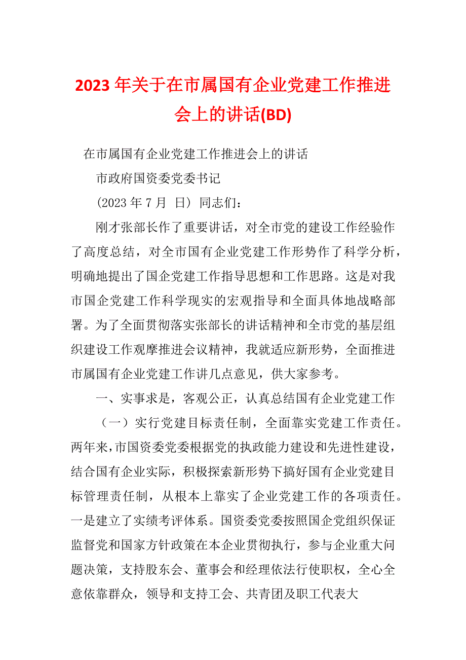 2023年关于在市属国有企业党建工作推进会上的讲话(BD)_第1页