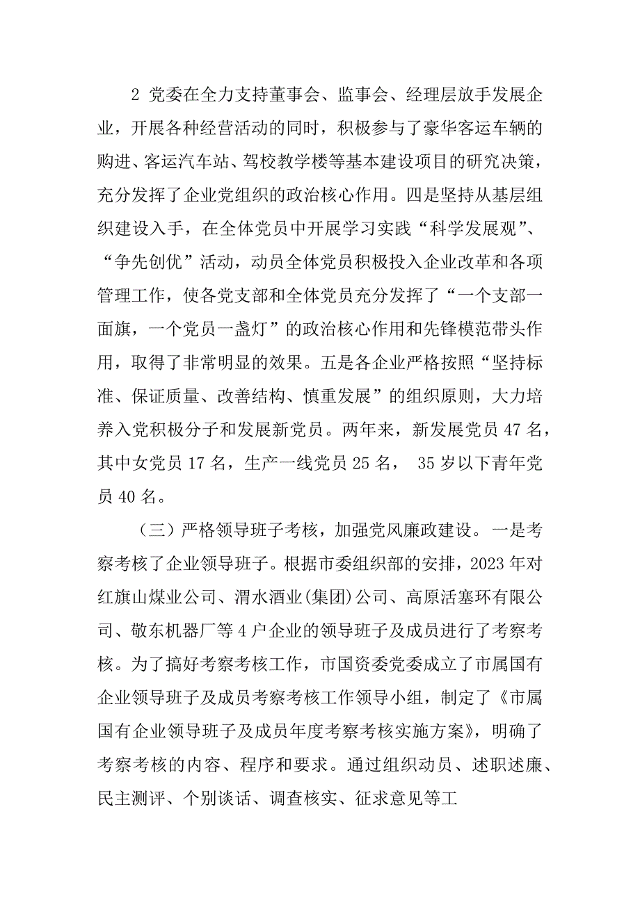 2023年关于在市属国有企业党建工作推进会上的讲话(BD)_第3页