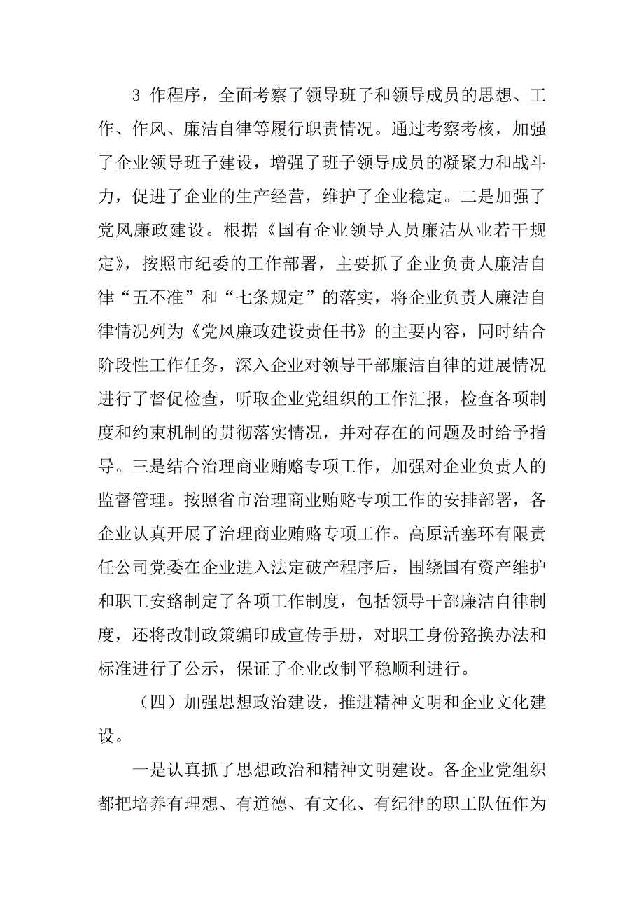 2023年关于在市属国有企业党建工作推进会上的讲话(BD)_第4页