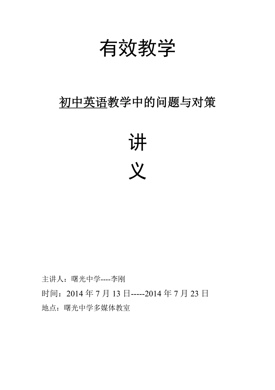 有效教学之初中英语教学中的问题与对策(讲义)_第1页