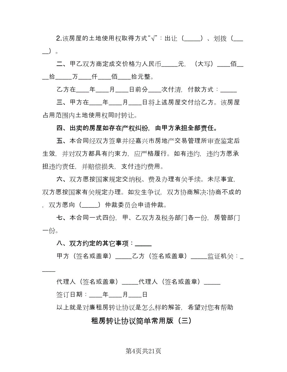 租房转让协议简单常用版（九篇）_第4页