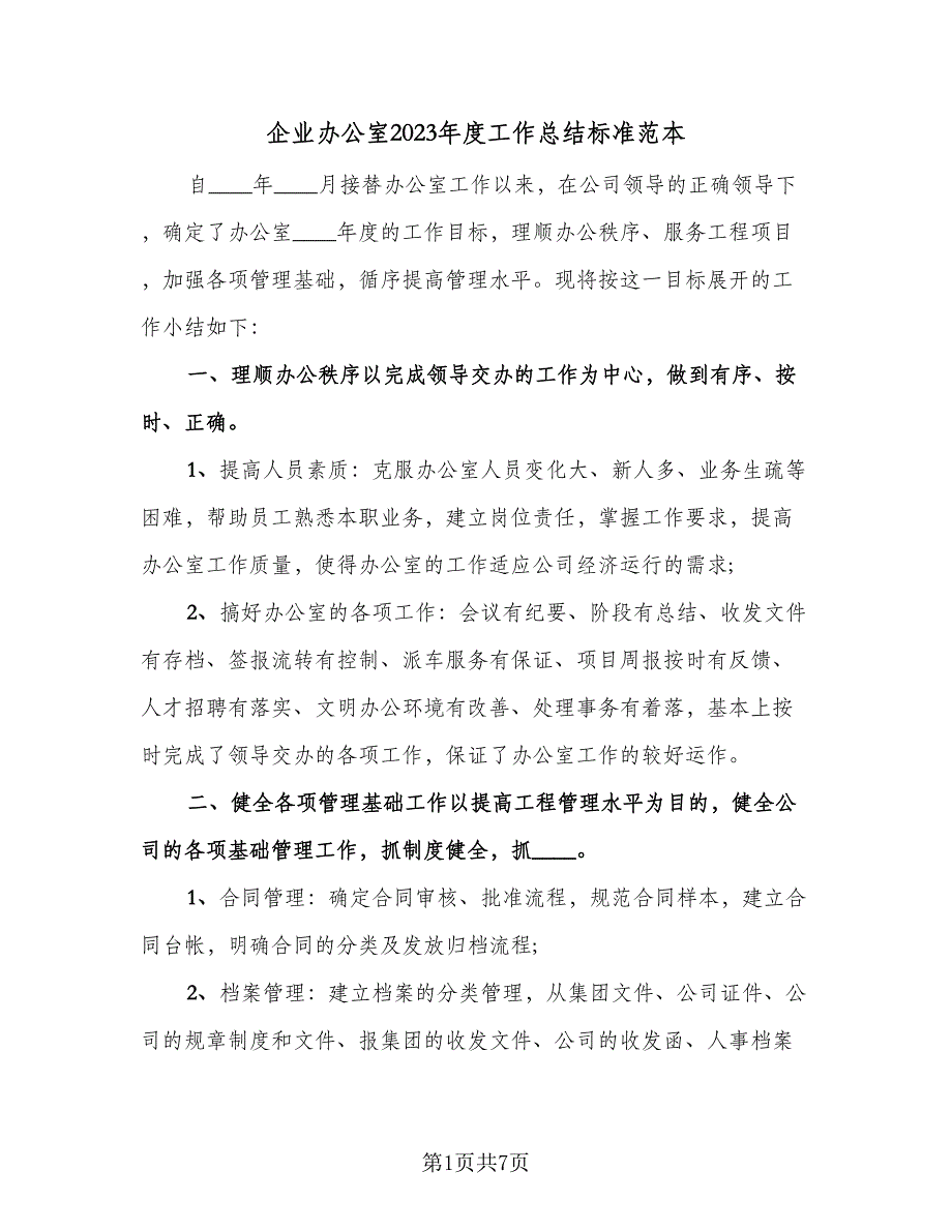 企业办公室2023年度工作总结标准范本（二篇）.doc_第1页