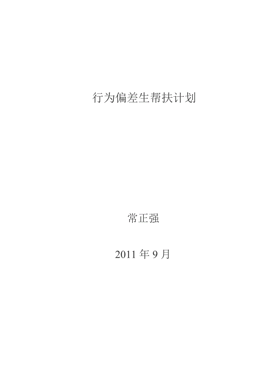 行为偏差生帮扶计划_第1页