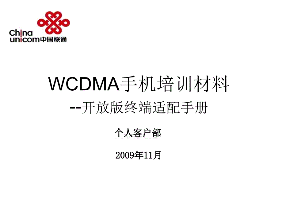 WCDMA开放版终端适配手册中国联通_第1页