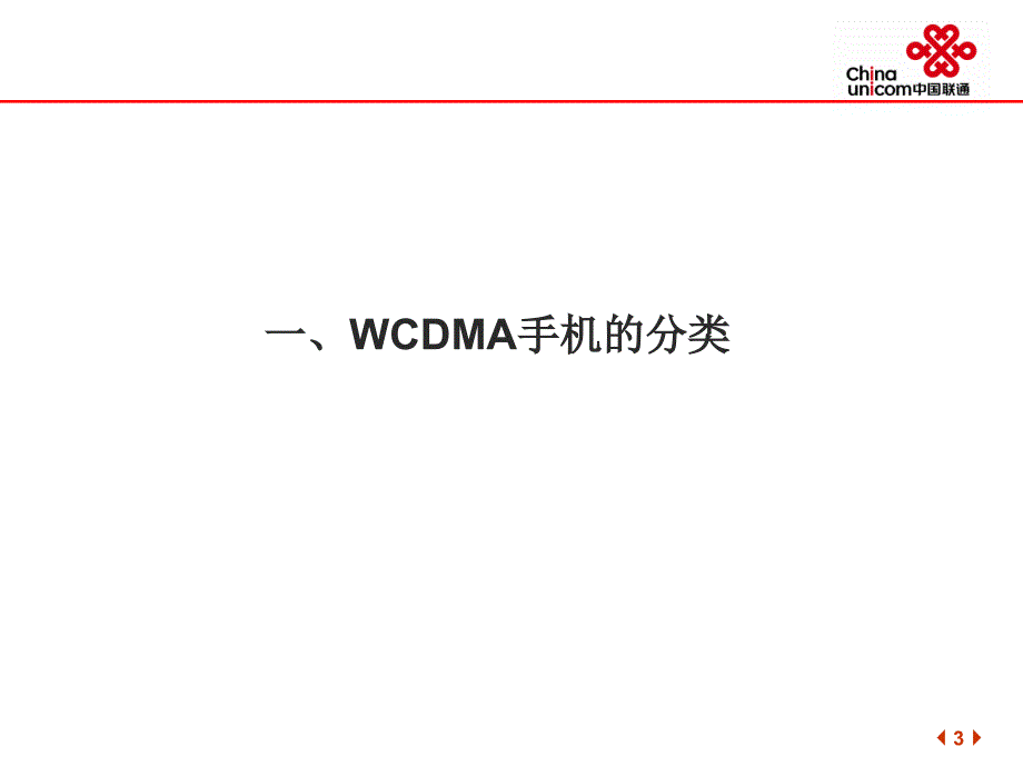 WCDMA开放版终端适配手册中国联通_第3页