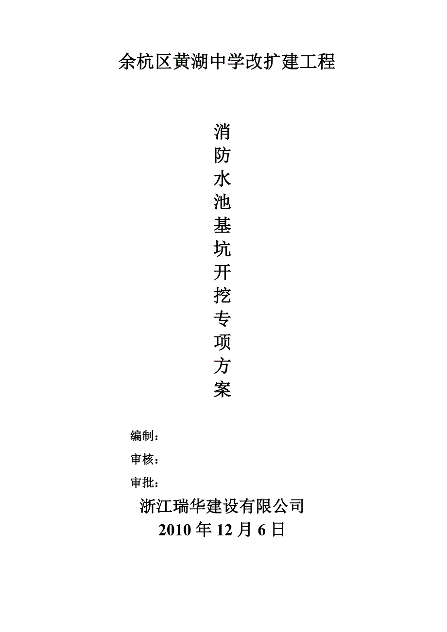 学校消防水池基坑围护及土方开挖专项安全施工方案_第1页