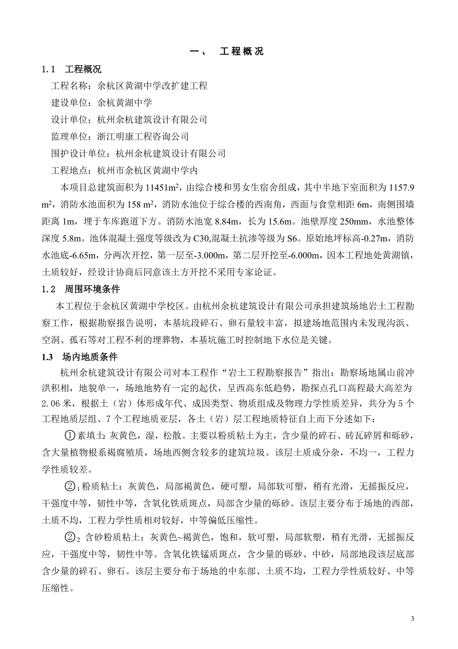 学校消防水池基坑围护及土方开挖专项安全施工方案_第4页