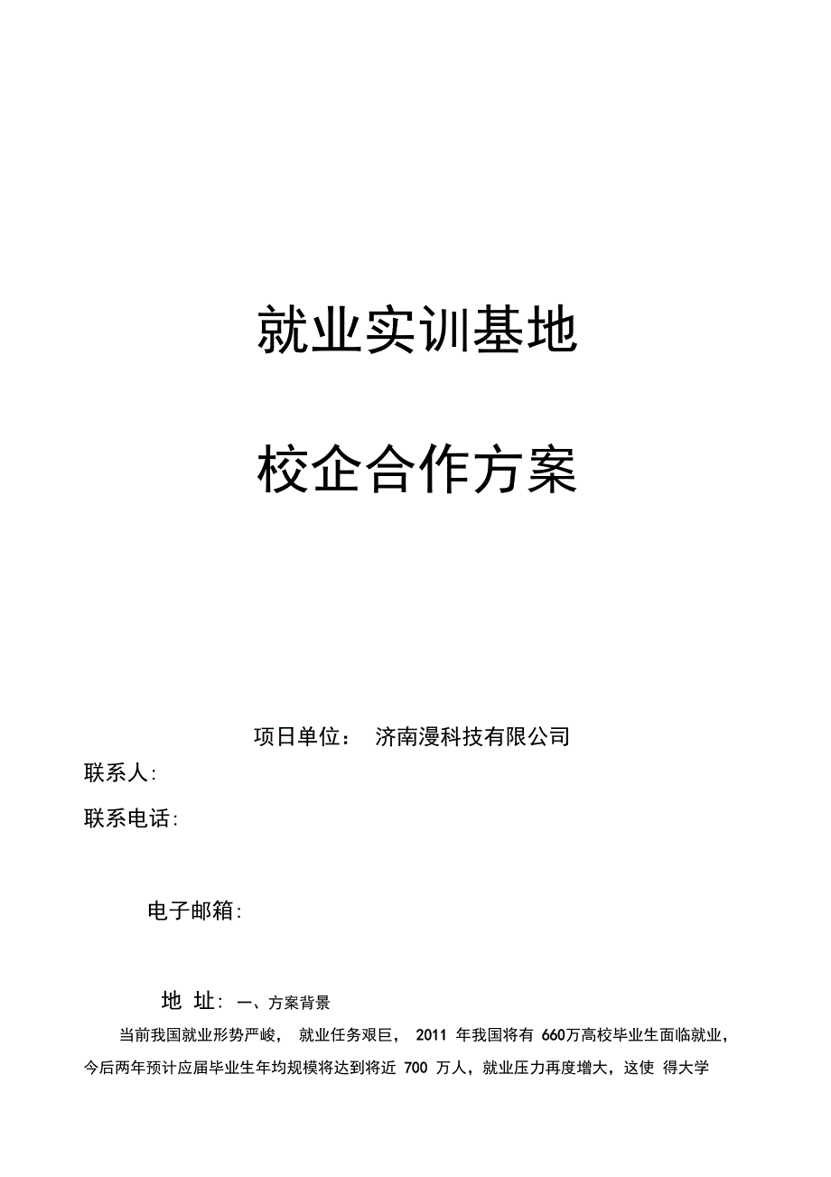 就业实训基地校企合作方案_第1页