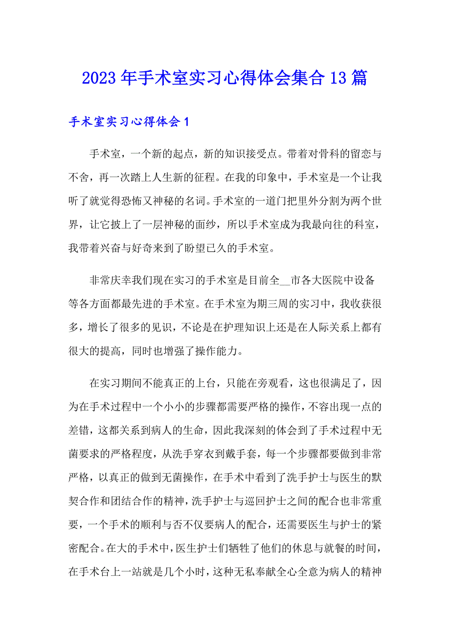 2023年手术室实习心得体会集合13篇_第1页