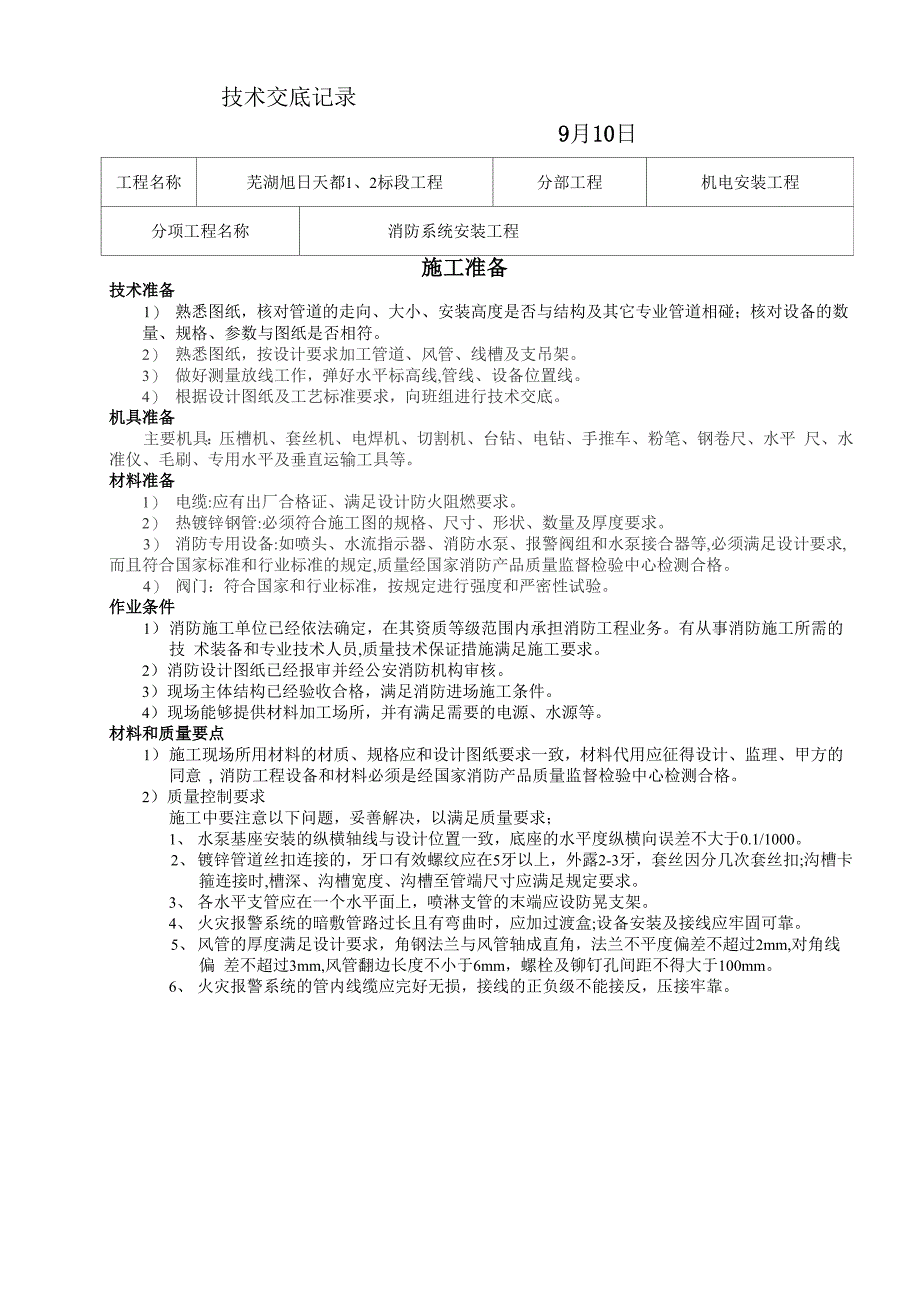 消防系统安装技术交底模板_第2页