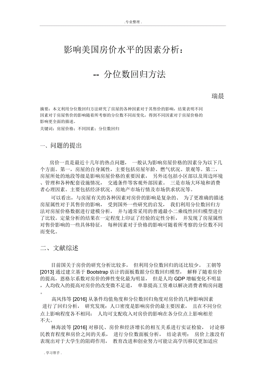 影响美国房价水平的因素分析报告_第1页
