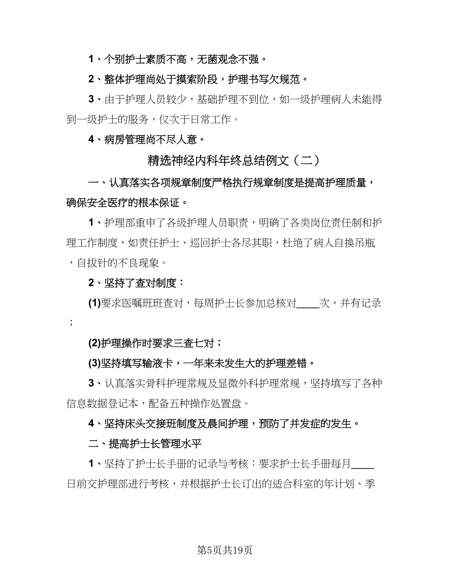 精选神经内科年终总结例文（7篇）.doc_第5页