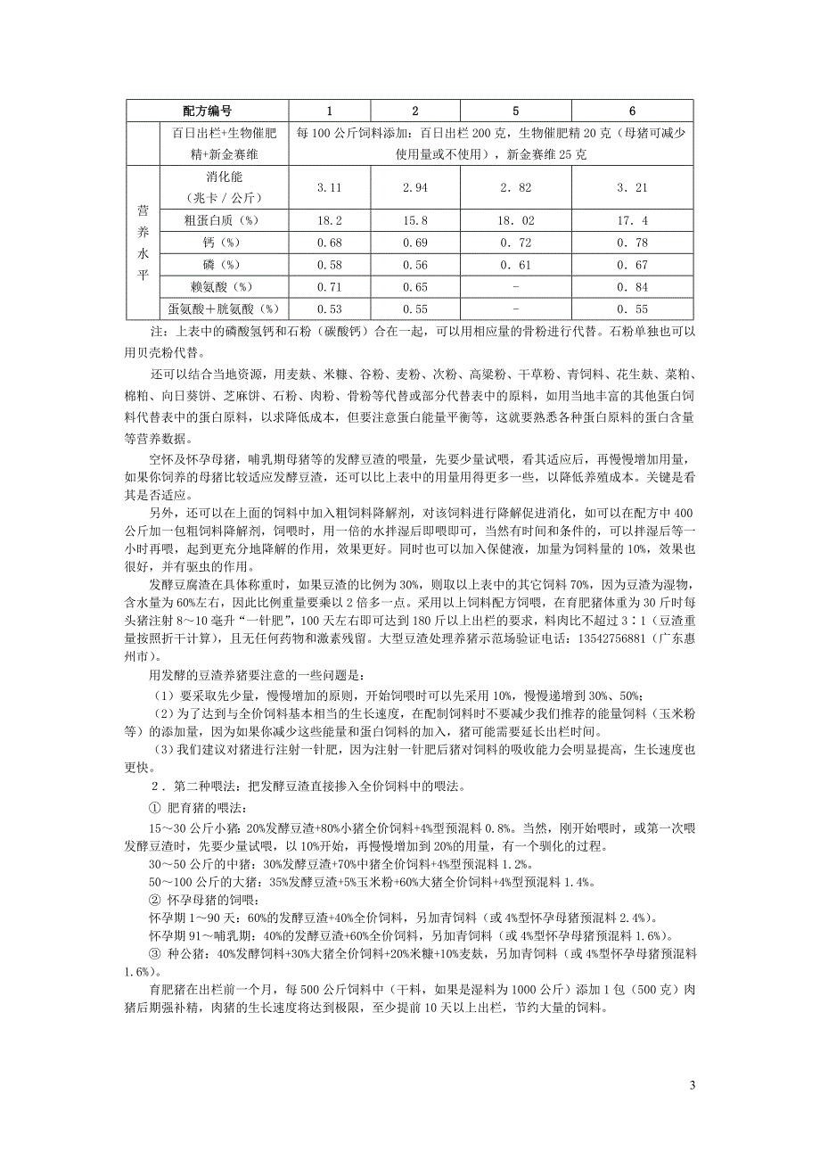 豆渣的发酵与饲喂技术手册.doc_第3页