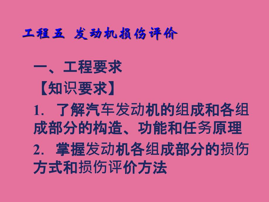 事故车辆查勘与定损项目五发动机损伤评估ppt课件_第1页