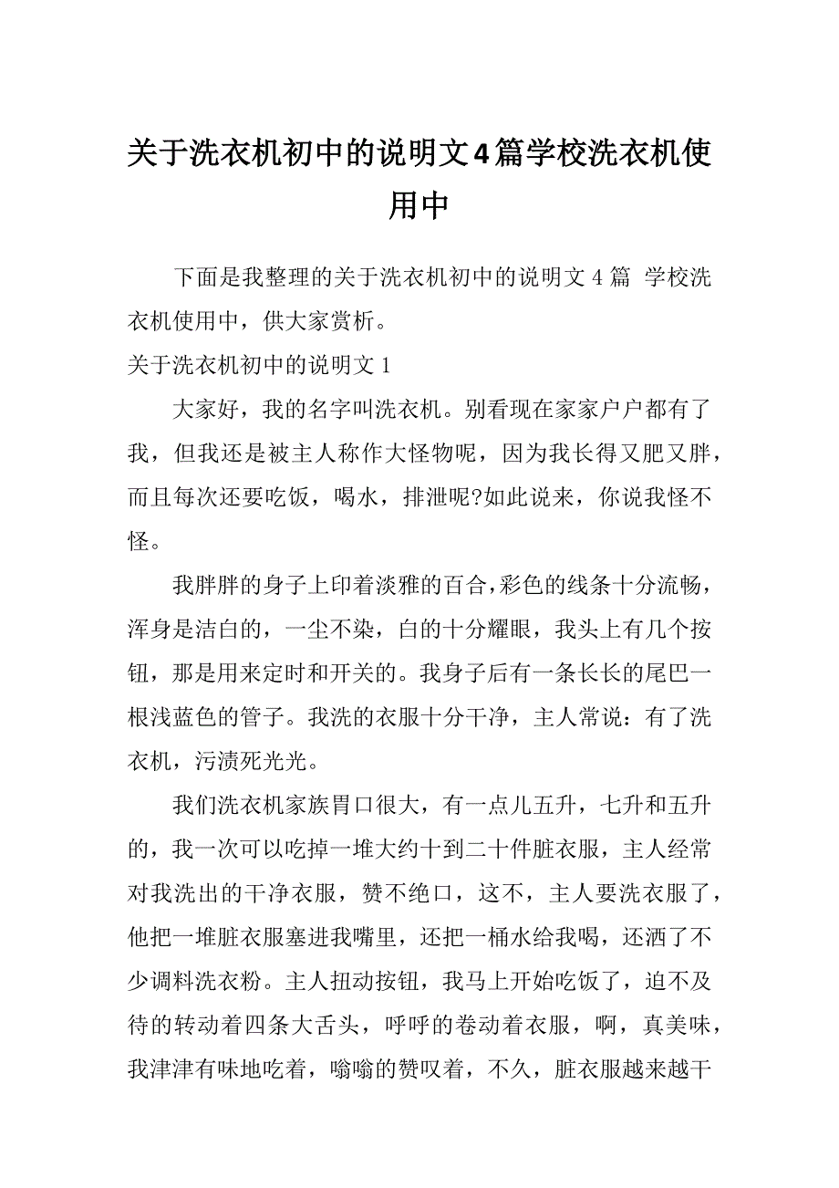 关于洗衣机初中的说明文4篇学校洗衣机使用中_第1页