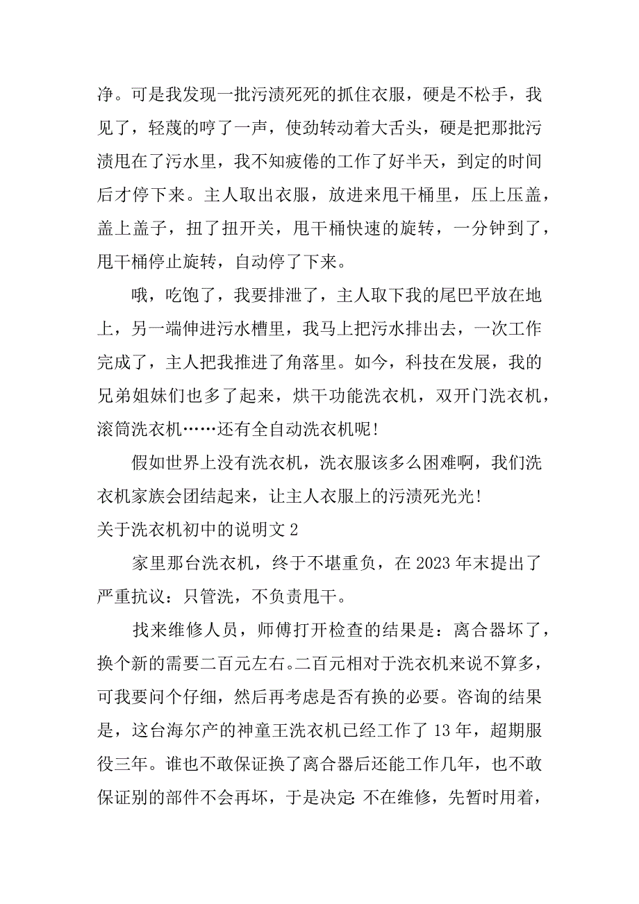 关于洗衣机初中的说明文4篇学校洗衣机使用中_第2页