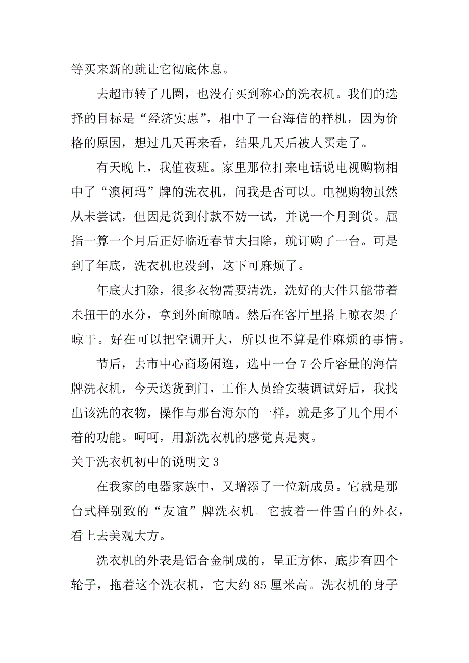 关于洗衣机初中的说明文4篇学校洗衣机使用中_第3页