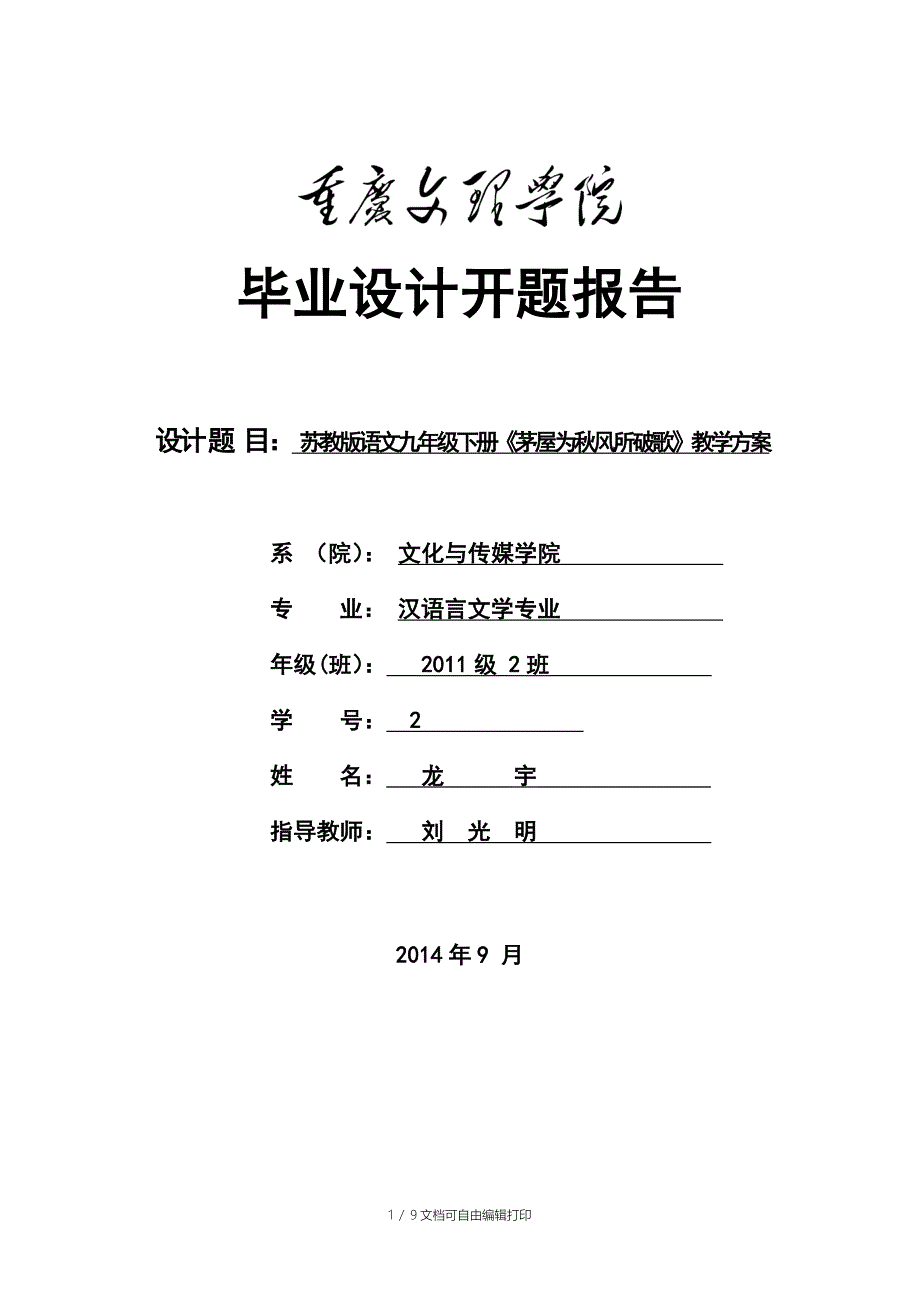 毕业设计苏教版语文九年级下册茅屋为风所破歌教学方案_第1页