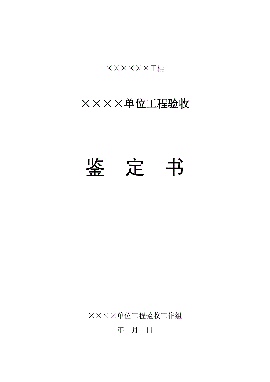 单位工程验收鉴定书1_第1页