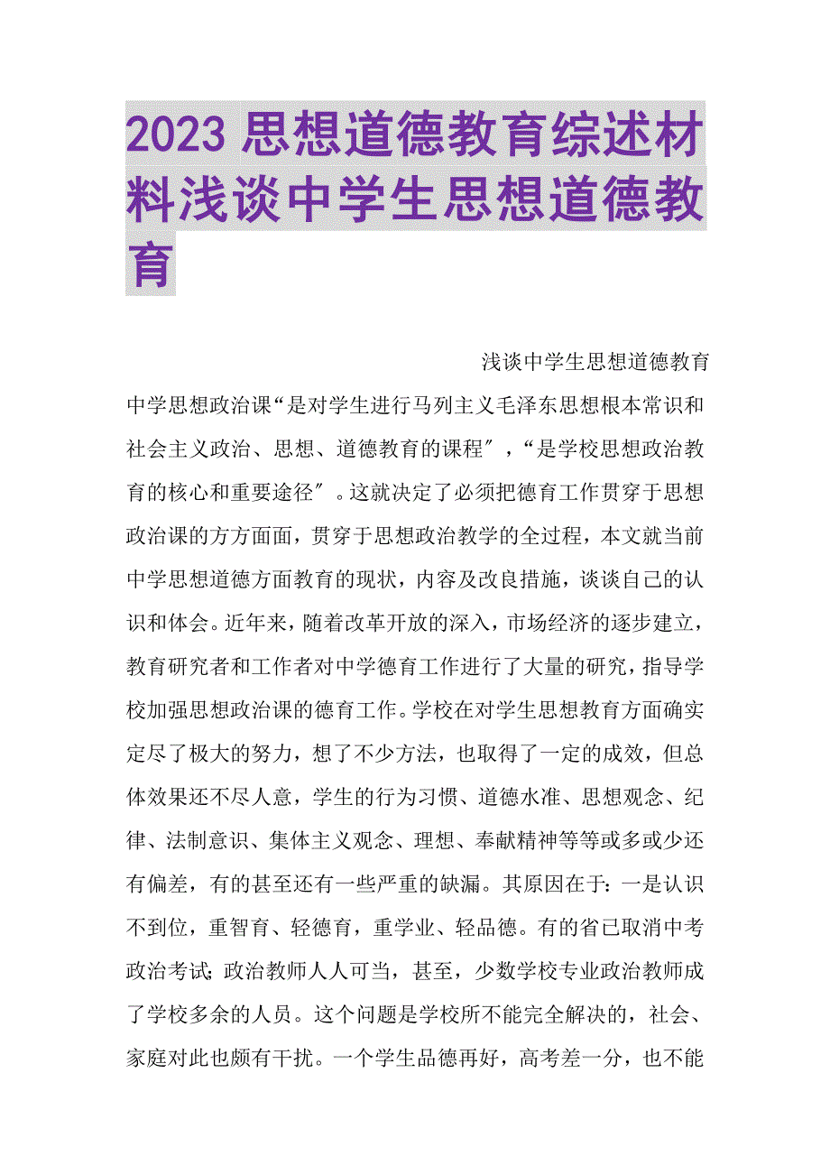 2023年思想道德教育综述材料浅谈中学生思想道德教育.DOC_第1页