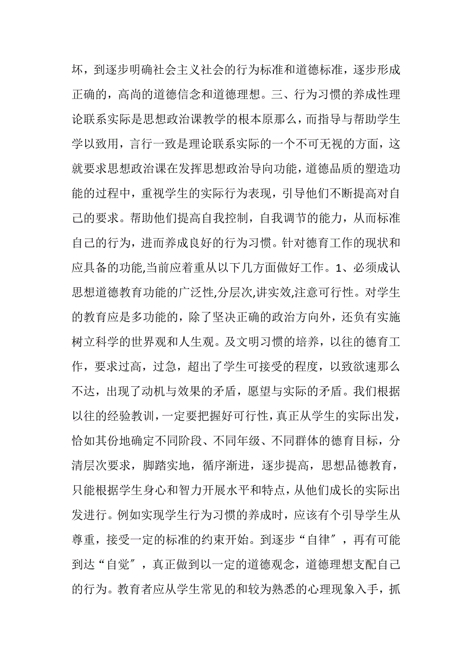 2023年思想道德教育综述材料浅谈中学生思想道德教育.DOC_第4页