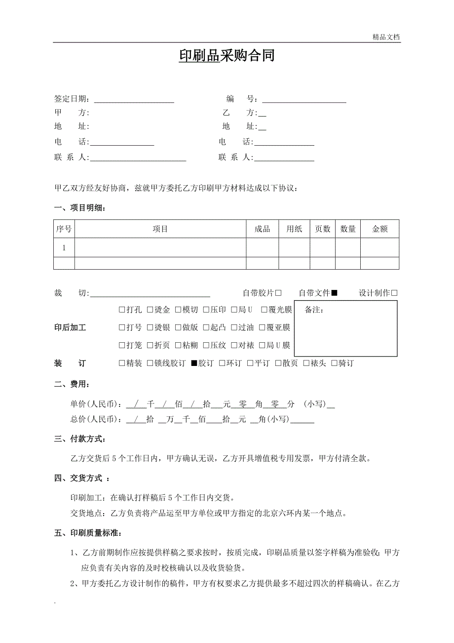 印刷品采购合同_第1页